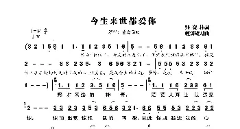 今生来世都爱你_歌曲简谱_词曲:吴发林 轻云望月