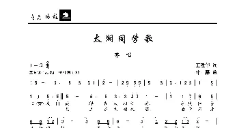 太湖同学歌_歌曲简谱_词曲:王建华 叶磊