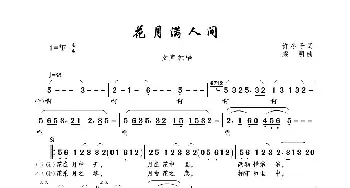 花月满人间_歌曲简谱_词曲:许冬子 梁明