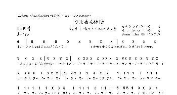 うまるん体操_歌曲简谱_词曲:ヒゲドライバー ヒゲドライバー