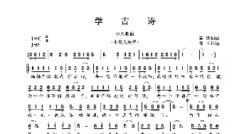 学古诗_歌曲简谱_词曲:泰歌 泰歌