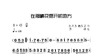 在那桃花盛开的地方_歌曲简谱_词曲:邬大为、魏宝贵 铁源