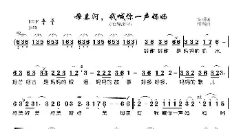 母亲河，我喊你一声妈妈_歌曲简谱_词曲:姚明 杨霞