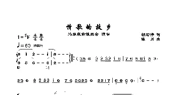 情歌的故乡_歌曲简谱_词曲:胡宏伟 陈川