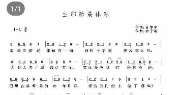 主耶稣最体贴_歌曲简谱_词曲:目学林 徐子洺