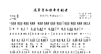 这辈子和你牵手到老_歌曲简谱_词曲:郑世杰 阿勇泽让