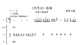 《白毛女》选曲_歌曲简谱_词曲: 陈健改编