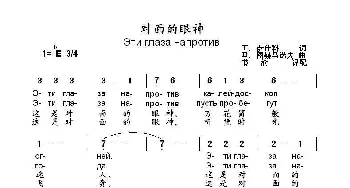 对面的眼神 Эти глаза напротив_歌曲简谱_词曲:Т. 萨什科 Д. 图赫马诺夫