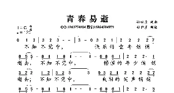 青春易逝_歌曲简谱_词曲:孙世彦 孙世彦