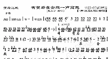 贺后骂殿·有贺后在金殿一声高骂_歌曲简谱_词曲:暂无 恒流星制谱