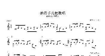 拍着手儿把歌唱_歌曲简谱_词曲: 高飞