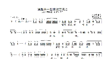 满腹苦一腔恨欲骂无言_歌曲简谱_词曲: