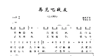 军旅歌曲100首：再见吧战友_歌曲简谱_词曲:秦天 秦天