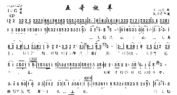 五哥放羊_歌曲简谱_词曲:陕北民歌 鞠秀芳整理