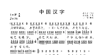 中国汉字_歌曲简谱_词曲:姜人文 雷远生