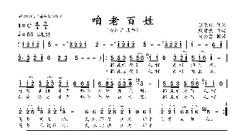 咱老百姓_歌曲简谱_词曲:张俊以 戚建波