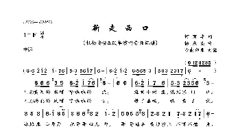 新走西口_歌曲简谱_词曲:何丽华 杨东亮