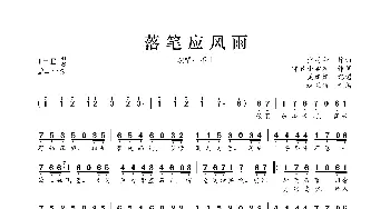 落笔应风雨_歌曲简谱_词曲:锦衣小盆友 少司命