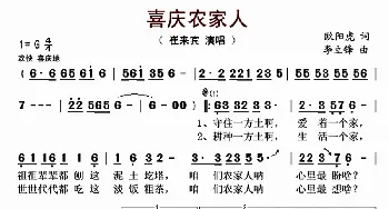 喜庆农家人_歌曲简谱_词曲:欧阳虎 李立锋