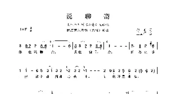 民族声乐考级歌曲：说聊斋_歌曲简谱_词曲:乔羽 王立平