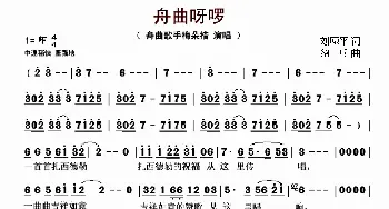 舟曲呀啰_歌曲简谱_词曲:刘原平 绍兵