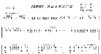 黄鹤楼·送孟浩然之广陵_歌曲简谱_词曲:唐.李白 孟庆华