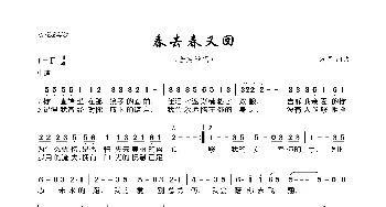 春去春又回_歌曲简谱_词曲:万军 万军