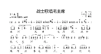 战士歌唱毛主席_歌曲简谱_词曲:宇晓 徐锡宜