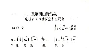 重整河山待后生_歌曲简谱_词曲:林汝为 雷振邦、温中甲、雷蕾