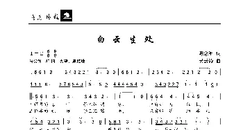 白云生处_歌曲简谱_词曲:陈念祖 吴云涛