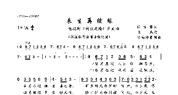 来生再续缘_歌曲简谱_词曲:张方露 王杰