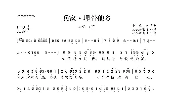 兵家·埋骨他乡_歌曲简谱_词曲:小玖州 papaw泡泡