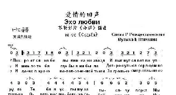 爱情的回声Эхо любви_歌曲简谱_词曲:罗•罗杰斯特文斯基 叶•普  季  契  庚