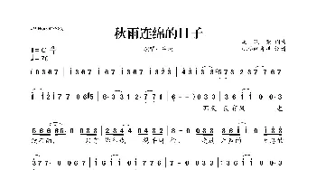 秋雨连绵的日子_歌曲简谱_词曲:冯晓荣 冯晓荣