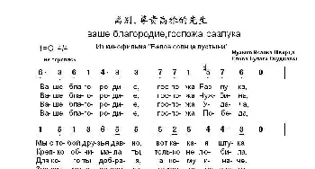 离别尊贵高雅的先生ваше благородиегоспожа разлука_歌曲简谱_词曲:布.奥库贾瓦 伊.施瓦茨