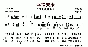 幸福安康_歌曲简谱_词曲:云集 刘青