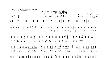 [日]止まない雨に花束を_歌曲简谱_词曲:なぎ なぎ