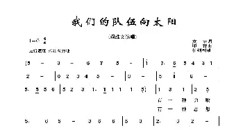 军旅歌曲100首：我们的队伍向太阳_歌曲简谱_词曲:黄宏 印青