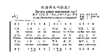 你为什么叫住我Зачем меня окликнул ты_歌曲简谱_词曲:列夫·奥沙宁 Слова Л. Ошанина 阿·巴赫慕托娃 Музыка А. Пахмутовой