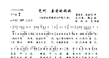 党啊，亲爱的妈妈_歌曲简谱_词曲:龚爱书、余致迪 马殿银、周右