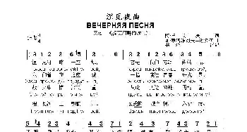 涅瓦夜曲ВЕЧЕРНЯЯ ПЕСНЯ_歌曲简谱_词曲:阿.丘,,,尔,,,庚 瓦.索洛维约夫—谢多伊