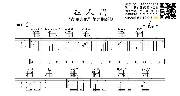 在人间_歌曲简谱_词曲: