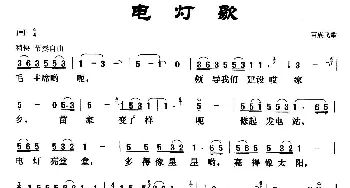 电灯歌_歌曲简谱_词曲:苗族飞歌