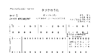 [日]タツクのうた_歌曲简谱_词曲:東 京一 冬木 透