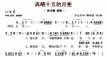 再唱十五的月亮_歌曲简谱_词曲:沙仑多加柳培德 沙仑多加柳培德