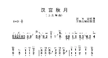 汉宫秋月_歌曲简谱_词曲: 赵玉斋传谱