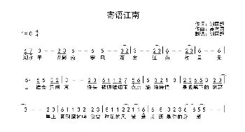 寄语江南_歌曲简谱_词曲:谢国超 高艺嘉