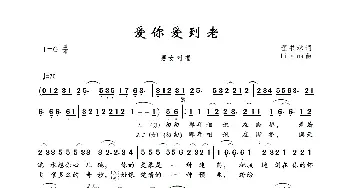 爱你爱到老_歌曲简谱_词曲:程书林 Li·na