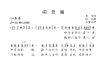 闹元宵_歌曲简谱_词曲:车行 陈光