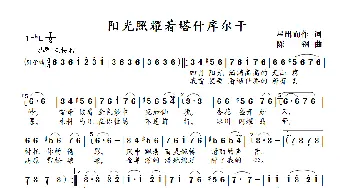 阳光照耀着塔什库尔干_歌曲简谱_词曲:星出而作 陈钢
